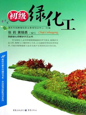 cover image of 初级绿化工 (Elementary Plant Engineering)